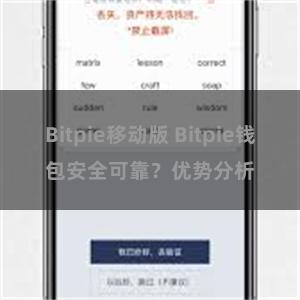 Bitpie移动版 Bitpie钱包安全可靠？优势分析