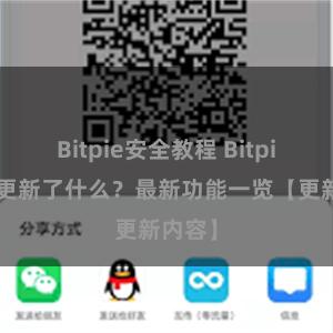 Bitpie安全教程 Bitpie钱包更新了什么？最新功能一览【更新内容】