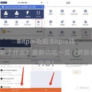 Bitpie功能 Bitpie钱包更新了什么？最新功能一览【更新内容】