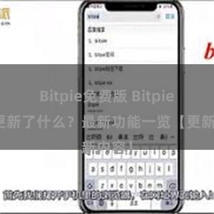 Bitpie免费版 Bitpie钱包更新了什么？最新功能一览【更新内容】