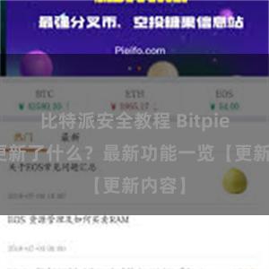 比特派安全教程 Bitpie钱包更新了什么？最新功能一览【更新内容】