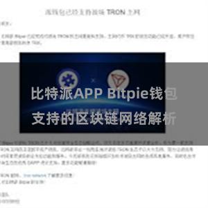 比特派APP Bitpie钱包支持的区块链网络解析