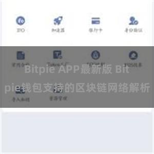 Bitpie APP最新版 Bitpie钱包支持的区块链网络解析