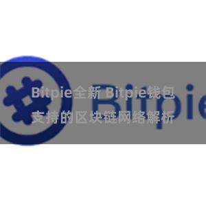 Bitpie全新 Bitpie钱包支持的区块链网络解析