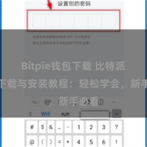 Bitpie钱包下载 比特派钱包下载与安装教程：轻松学会，新手必看