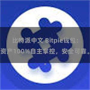 比特派中文 Bitpie钱包：资产100%自主掌控，安全可靠。