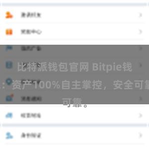 比特派钱包官网 Bitpie钱包：资产100%自主掌控，安全可靠。