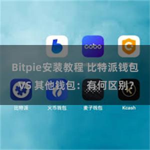 Bitpie安装教程 比特派钱包 VS 其他钱包：有何区别？