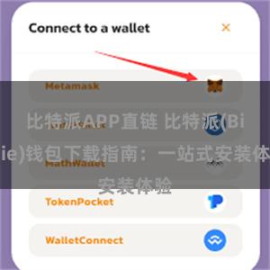 比特派APP直链 比特派(Bitpie)钱包下载指南：一站式安装体验