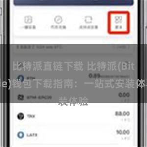 比特派直链下载 比特派(Bitpie)钱包下载指南：一站式安装体验