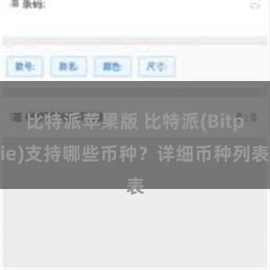 比特派苹果版 比特派(Bitpie)支持哪些币种？详细币种列表