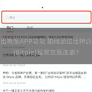 比特派APP功能 如何通过比特派(Bitpie)设置交易加速？