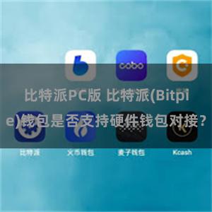 比特派PC版 比特派(Bitpie)钱包是否支持硬件钱包对接？