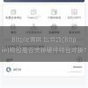 Bitpie官网 比特派(Bitpie)钱包是否支持硬件钱包对接？