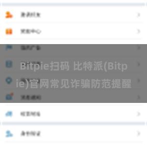 Bitpie扫码 比特派(Bitpie)官网常见诈骗防范提醒