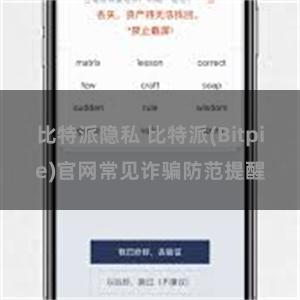 比特派隐私 比特派(Bitpie)官网常见诈骗防范提醒