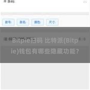 Bitpie扫码 比特派(Bitpie)钱包有哪些隐藏功能？