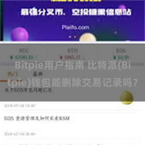 Bitpie用户指南 比特派(Bitpie)钱包能删除交易记录吗？