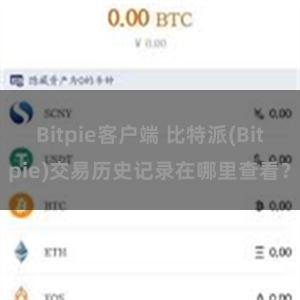 Bitpie客户端 比特派(Bitpie)交易历史记录在哪里查看？