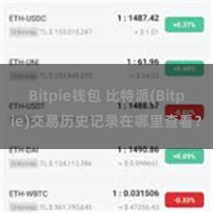 Bitpie钱包 比特派(Bitpie)交易历史记录在哪里查看？