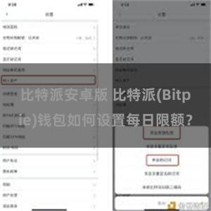 比特派安卓版 比特派(Bitpie)钱包如何设置每日限额？