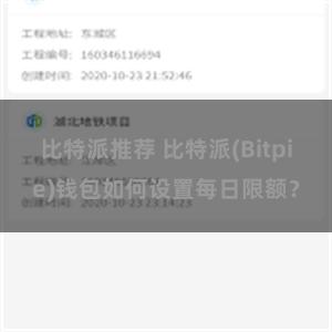 比特派推荐 比特派(Bitpie)钱包如何设置每日限额？