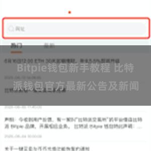 Bitpie钱包新手教程 比特派钱包官方最新公告及新闻