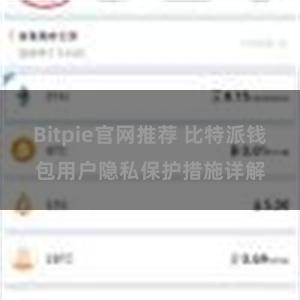 Bitpie官网推荐 比特派钱包用户隐私保护措施详解