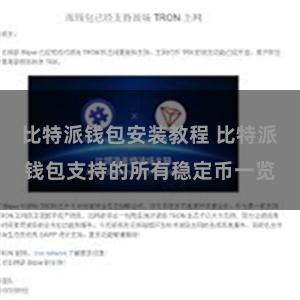 比特派钱包安装教程 比特派钱包支持的所有稳定币一览