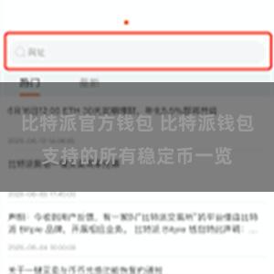 比特派官方钱包 比特派钱包支持的所有稳定币一览