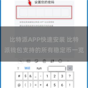 比特派APP快速安装 比特派钱包支持的所有稳定币一览