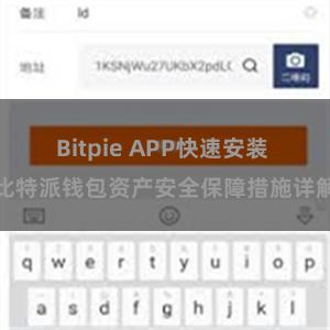 Bitpie APP快速安装 比特派钱包资产安全保障措施详解