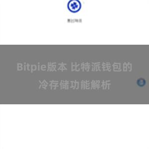 Bitpie版本 比特派钱包的冷存储功能解析