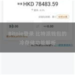 Bitpie登录 比特派钱包的冷存储功能解析