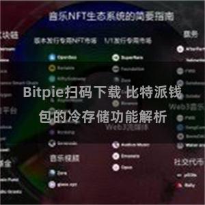 Bitpie扫码下载 比特派钱包的冷存储功能解析