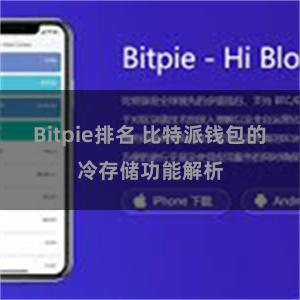 Bitpie排名 比特派钱包的冷存储功能解析