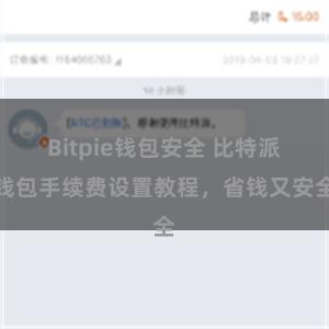 Bitpie钱包安全 比特派钱包手续费设置教程，省钱又安全