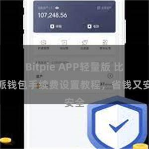 Bitpie APP轻量版 比特派钱包手续费设置教程，省钱又安全