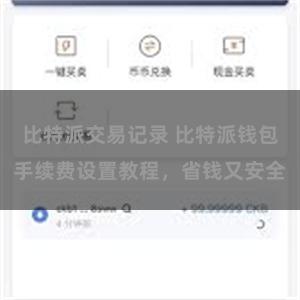 比特派交易记录 比特派钱包手续费设置教程，省钱又安全