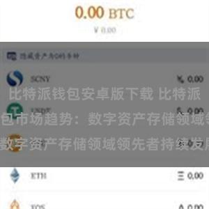 比特派钱包安卓版下载 比特派(Bitpie)钱包市场趋势：数字资产存储领域领先者持续发展。