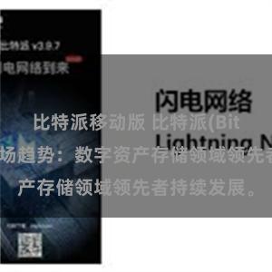 比特派移动版 比特派(Bitpie)钱包市场趋势：数字资产存储领域领先者持续发展。