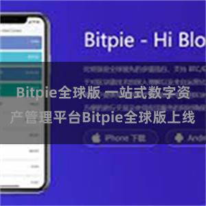 Bitpie全球版 一站式数字资产管理平台Bitpie全球版上线