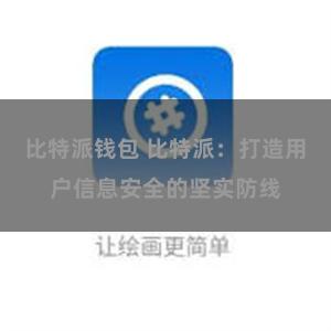 比特派钱包 比特派：打造用户信息安全的坚实防线