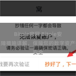 Bitpie官网 Bitpie安全保障措施详解，保障您的数字资产安全