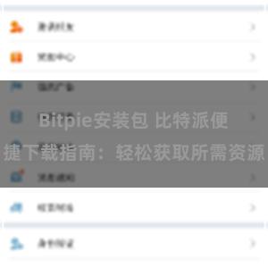 Bitpie安装包 比特派便捷下载指南：轻松获取所需资源