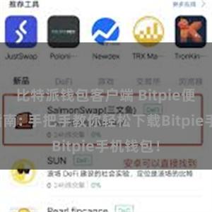 比特派钱包客户端 Bitpie便捷下载指南: 手把手教你轻松下载Bitpie手机钱包！