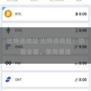 比特派地址 比特派钱包：功能全面，使用便捷