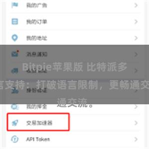 Bitpie苹果版 比特派多语言支持：打破语言限制，更畅通交流。