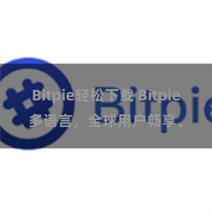Bitpie轻松下载 Bitpie多语言，全球用户畅享。