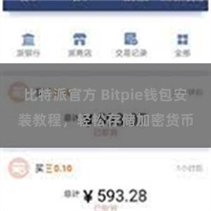比特派官方 Bitpie钱包安装教程，轻松存储加密货币